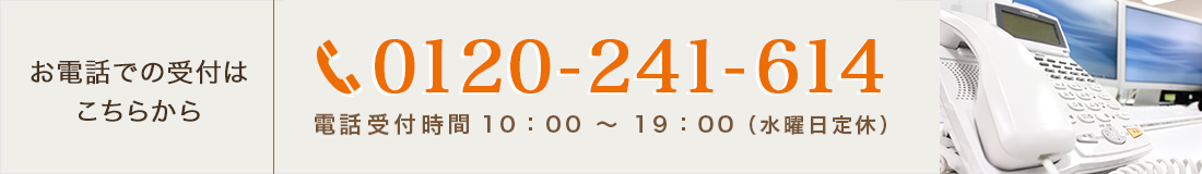 お電話での受付はこちらから