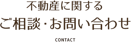 お問い合わせ