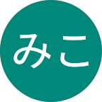 みこ