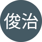 安元俊治