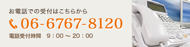 お電話での受付はこちらから