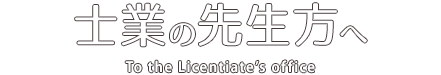 士業の先生方へ