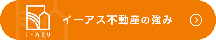 イーアス不動産の強み