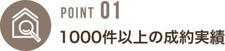 不動産成約実績と丁寧な対応