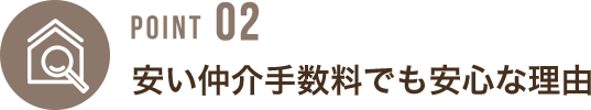 安い仲介手数料でも安心な理由