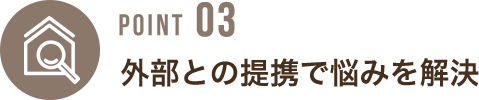 外部との提携で悩みを解決