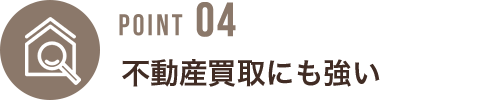 不動産買取にも強い